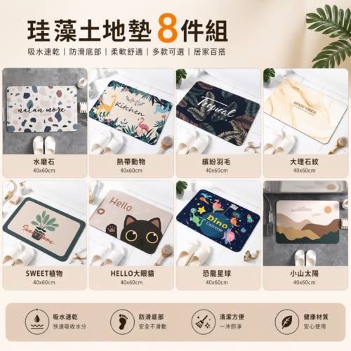 31 8件組超吸水止滑硅藻土軟地墊｜速乾防滑｜浴室居家必備